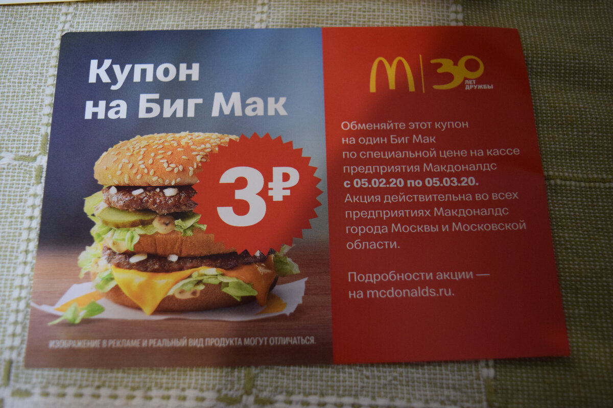 Тот самый купон на Биг-Мак, который давали к любой покупке 31 января. 
Фото Артюхов Д.