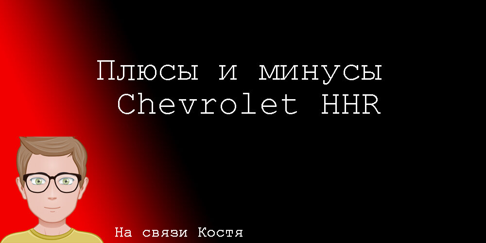 Поговорим о Chevrolet HHR. Положительных и отрицательных сторонах модели