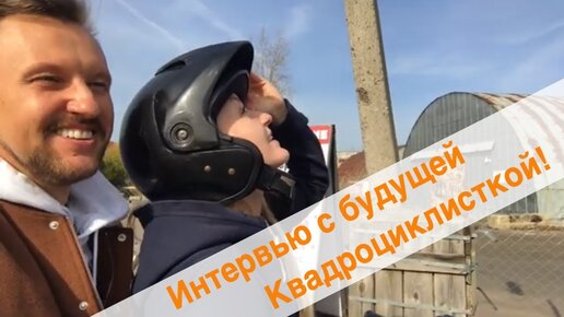 Интервью с будущей квадроциклисткой II цопо