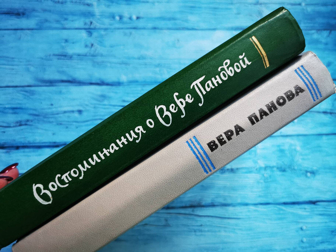 Книги Веры Пановой и о Вере Пановой. Фото автора статьи