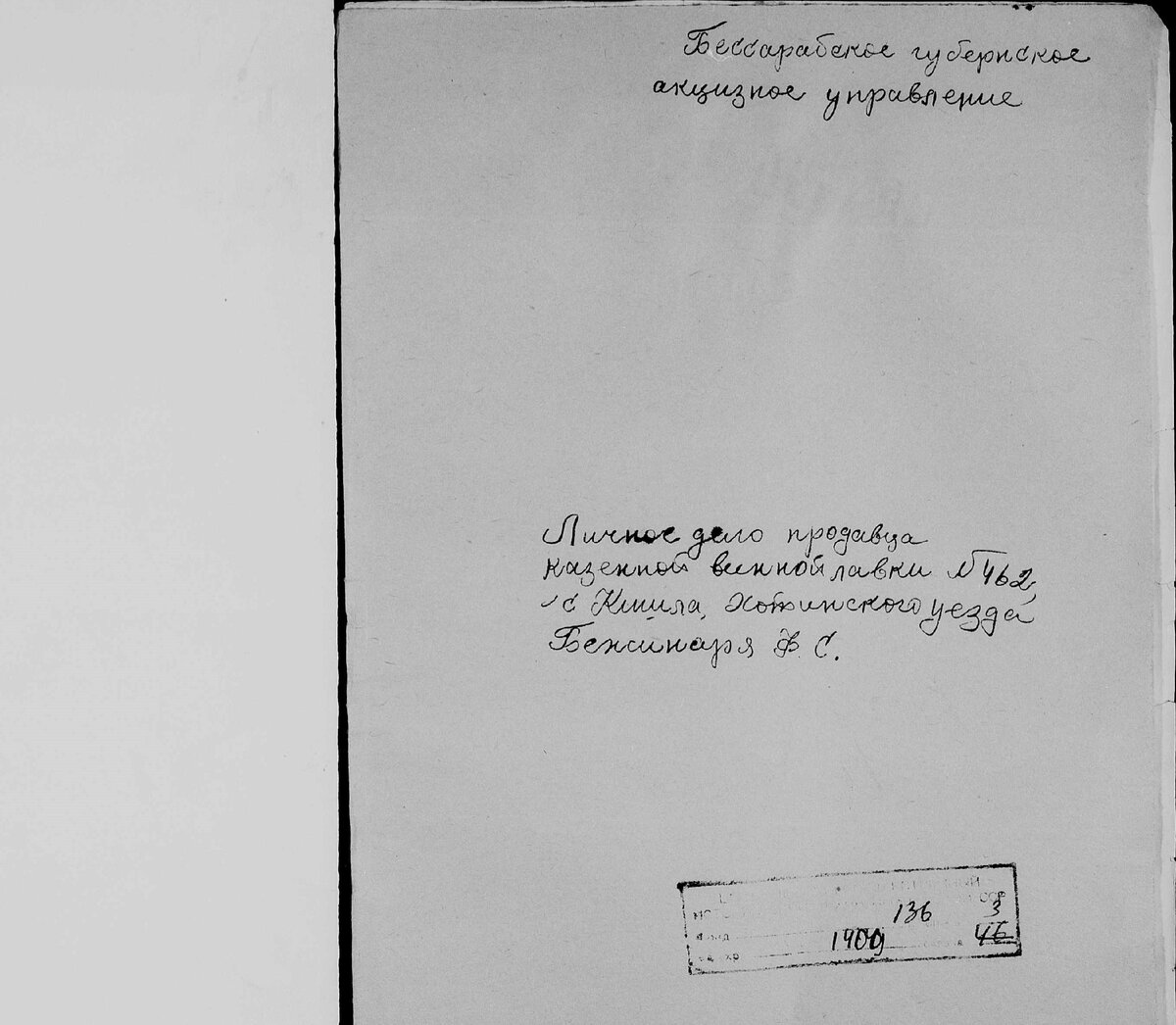 Личное дело продавца казенной винной лавки 462, Хотинский уезд, Бежинар Феофилакт Стефанов  