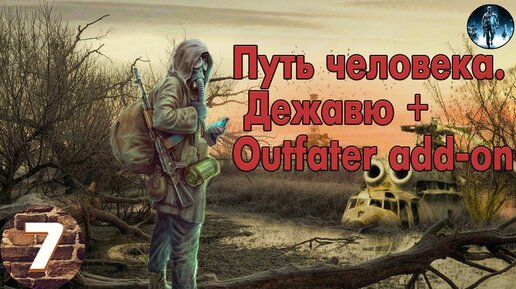 S.T.A.L.K.E.R. Путь Человека. Дежавю + Outfater Add-On▻7.