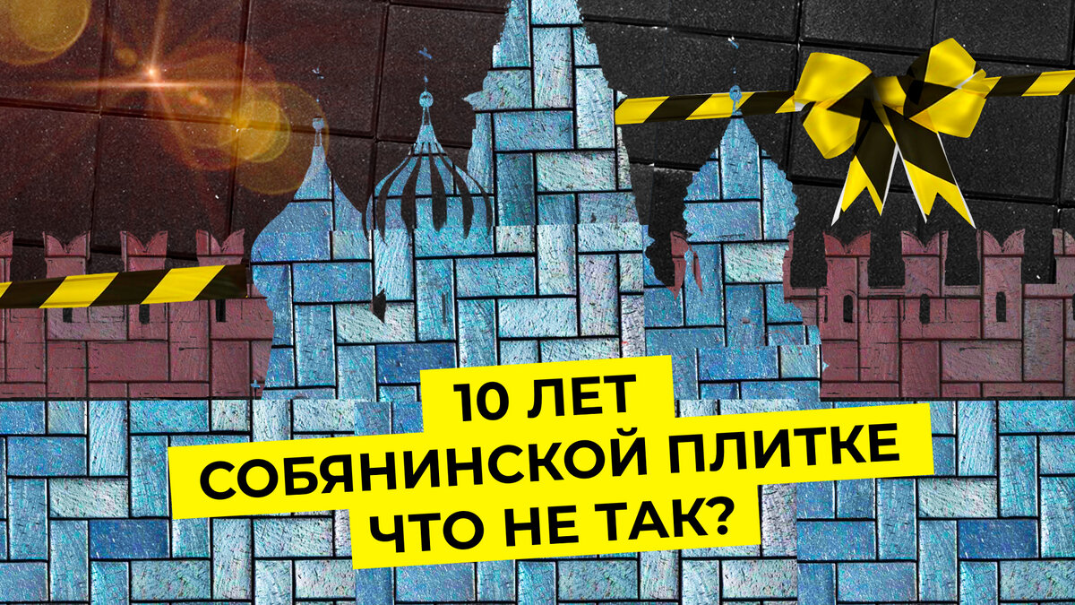 Собянинское благоустройство: достижение или большая ошибка? | Когда в  Москве научатся класть плитку? | Илья Варламов | Дзен