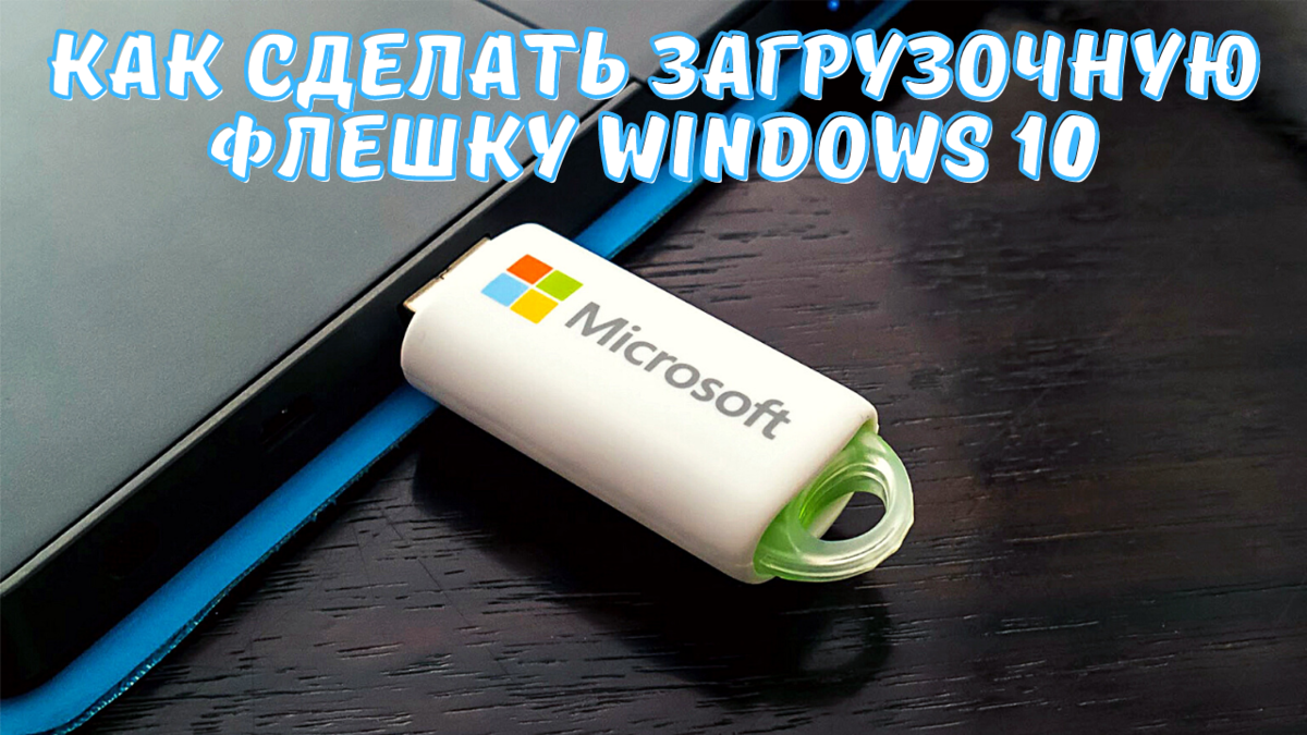 Как сделать загрузочную флешку windows 10 на linux