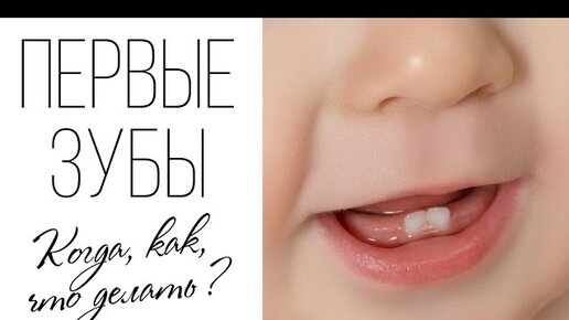 Картинка первый зубик у дочки