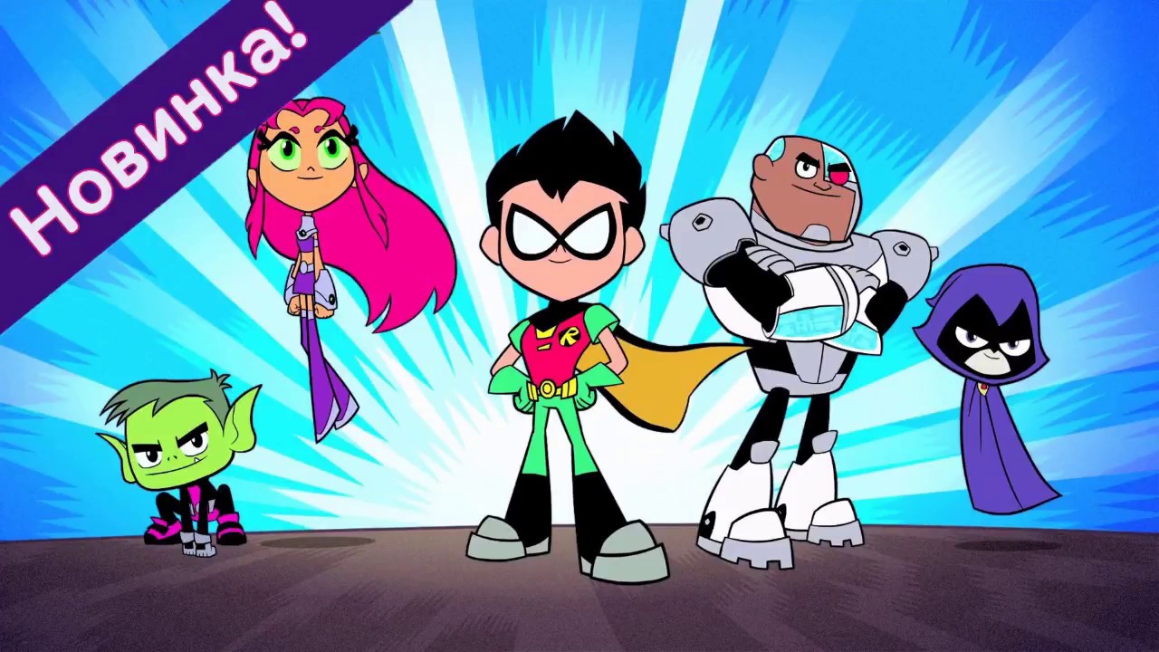 Юные титаны вперед / Teen Titans Go