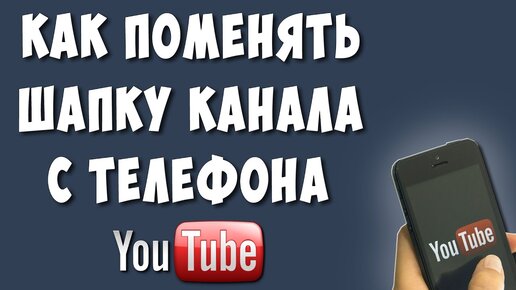 Как заменить шапку и аватар на YouTube-канале