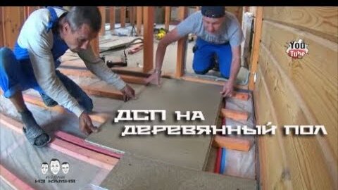 КАК УТЕПЛИТЬ ДЕРЕВЯННЫЙ ПОЛ.