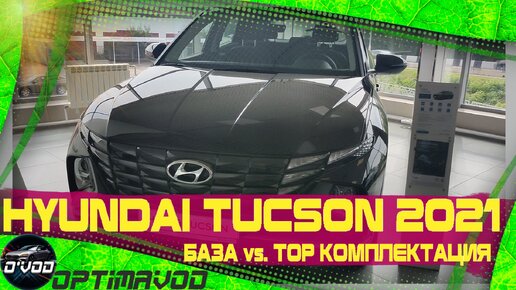 Hyundai Tucson 2021 | Сравнение дешёвой и самой дорогой комплектации. Ужасное качество за 2.5 млн. рублей