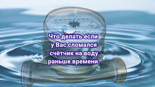 Воды раньше времени