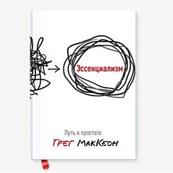 Фактически - книга про то, как жить эта жизнь так, чтобы потом не было мучительно больно Основная идея эссенциализма - больше думать, меньше делать (ага, в противоположность всем бизнес-тренерам и прочей нечисти).Важно! Меньше делать ≠ не делать ничего вообще.У нас всегда есть куча возможностей и выборов. Мы можем делать те другие вещи, запускать какие-то проекты, менять работу и направление деятельности. И всегда самый сложный вопрос - как же выбрать лучшее из имеющегося?Именно на этот вопрос стремится ответить эссенциализм. Суть его в том, что эссенциалист рассматривает максимально большое количество возможностей и выбирает из них только те, что сильнее всего двинут его к цели.