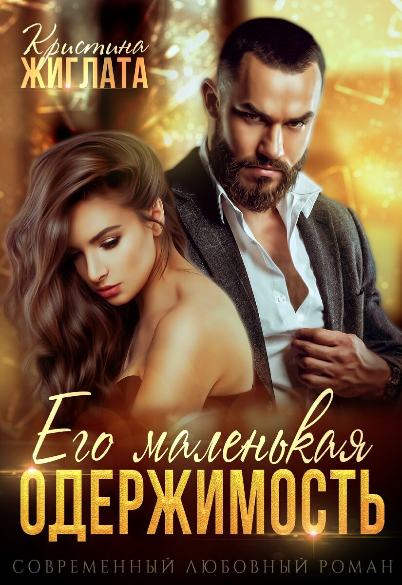 Читать про одержимость. Читать про одержимость. Ты моя одержимость. Читать про одержимость. Одержимость майкла кинга.