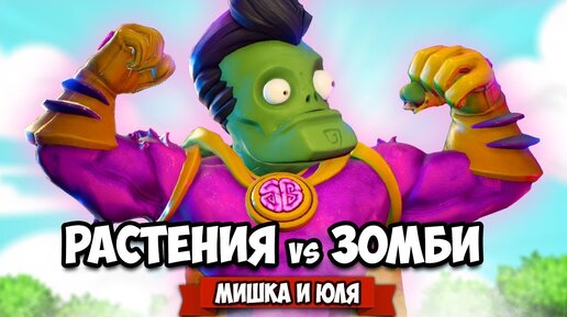 РАСТЕНИЯ против ЗОМБИ - КООПЕРАТИВ, Финальный БОСС ♦ Plants vs Zombies Battle for Neighborville #17