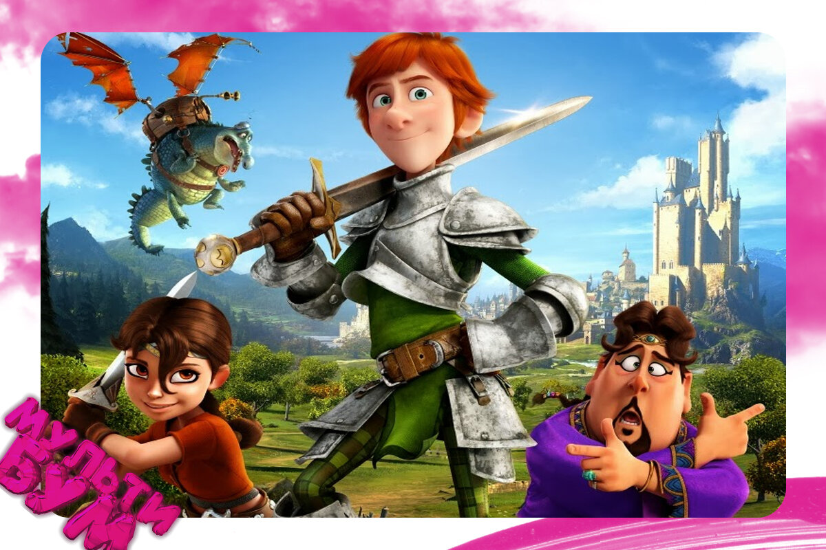 "Джастин и рыцари доблести". Источник Google картинки