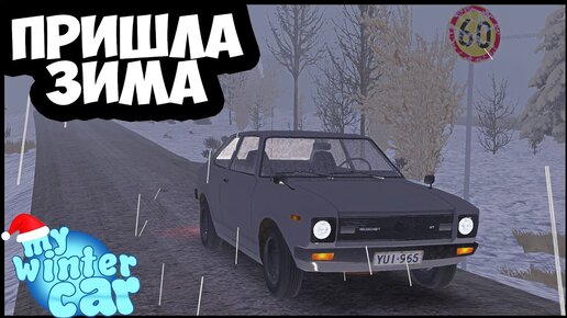 My Winter Car - Вышла | Смотрим На ЗИМУ