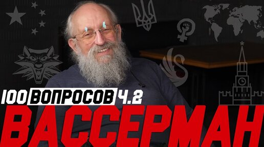 Вассерман: Где скоро жахнет, любимая форма груди, борьба за права | 100 вопросов