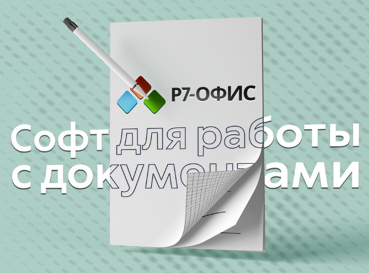 Р7-Офис Документы - удобное приложение для работы с документами, таблицами  и презентациями прямо на смартфоне | ТЕХНОwave | Дзен