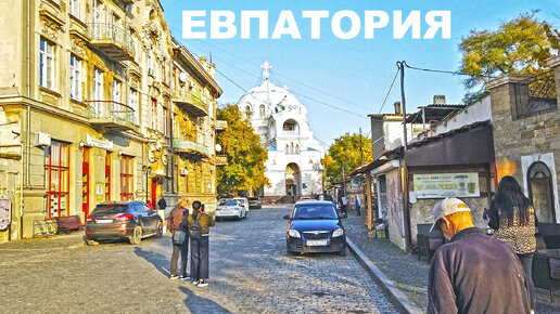 Евпатория. Приехали сюда это потрясающе! Улицы старого города. Идём и засматриваемся. Крым 2021