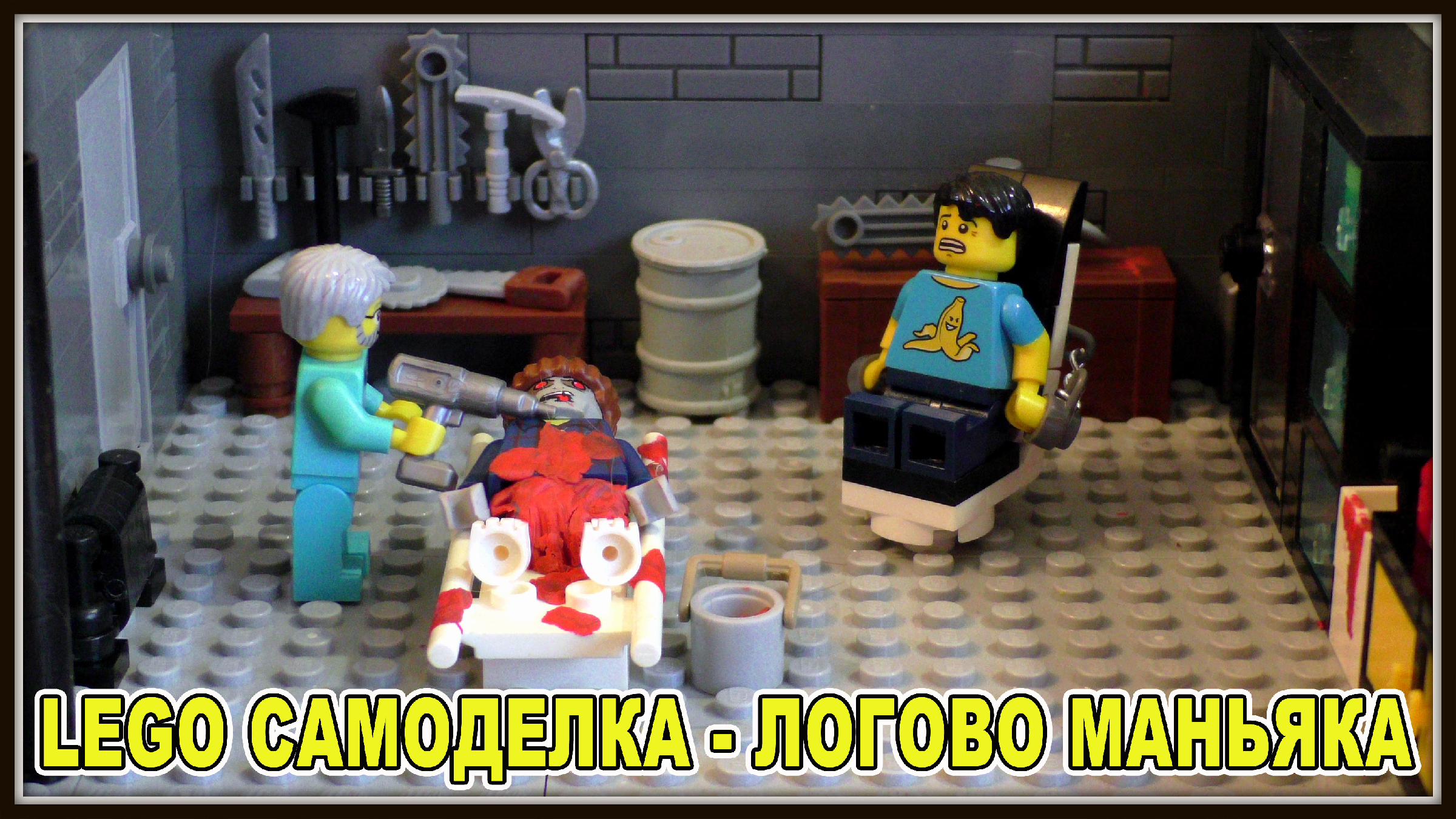 Lego Самоделка - Логово маньяка (комната ужасов)