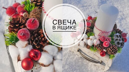 Новогодняя композиция со свечой / DIY TSVORIC