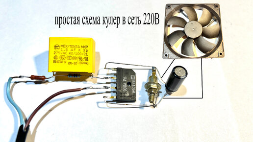 Как подключить 12 В кулер-вентилятор в сеть 220 Вольт | Электронные ...