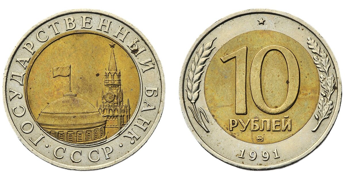 10 р советские. 10 Рублей 1991 ЛМД ГКЧП. Биметалл монеты 10 рублей 1991. Московский монетный двор 1991. Монет 1991 года ГКЧП Биметалл.