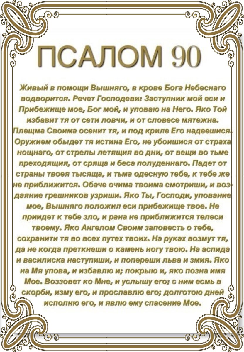 Живые помощи 90 читать русском языке псалом. Псалом 90. Псалом 90 молитва. 90 Й Псалом.