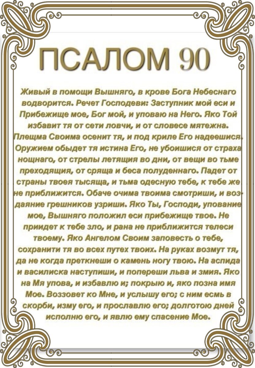 Псалом 90 читать на русском языке