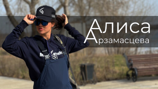 Сколько стоит шмот? Алиса Арзамасцева MaxFishing Team