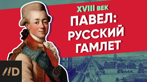 Павел: Русский Гамлет | Курс Владимира Мединского | XVIII век