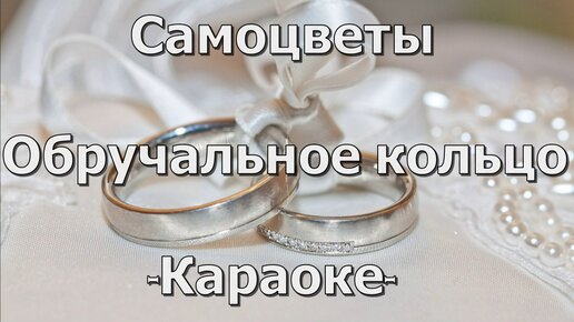 Самоцветы обручальное. Обручальное кольцо караоке. Обручальное кольцо песня караоке. Самоцветы кольца Самоцветы обручальные. Обручальное кольцо песня.