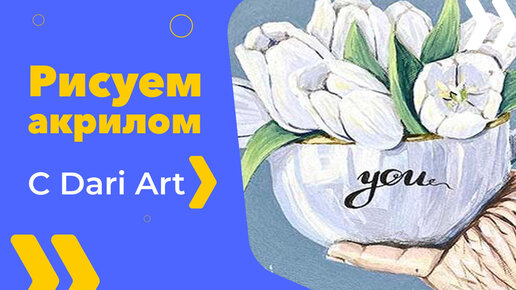 Бесплатный урок рисования! Рисуем акрилом композицию с тюльпанами! Акрил для начинающих!