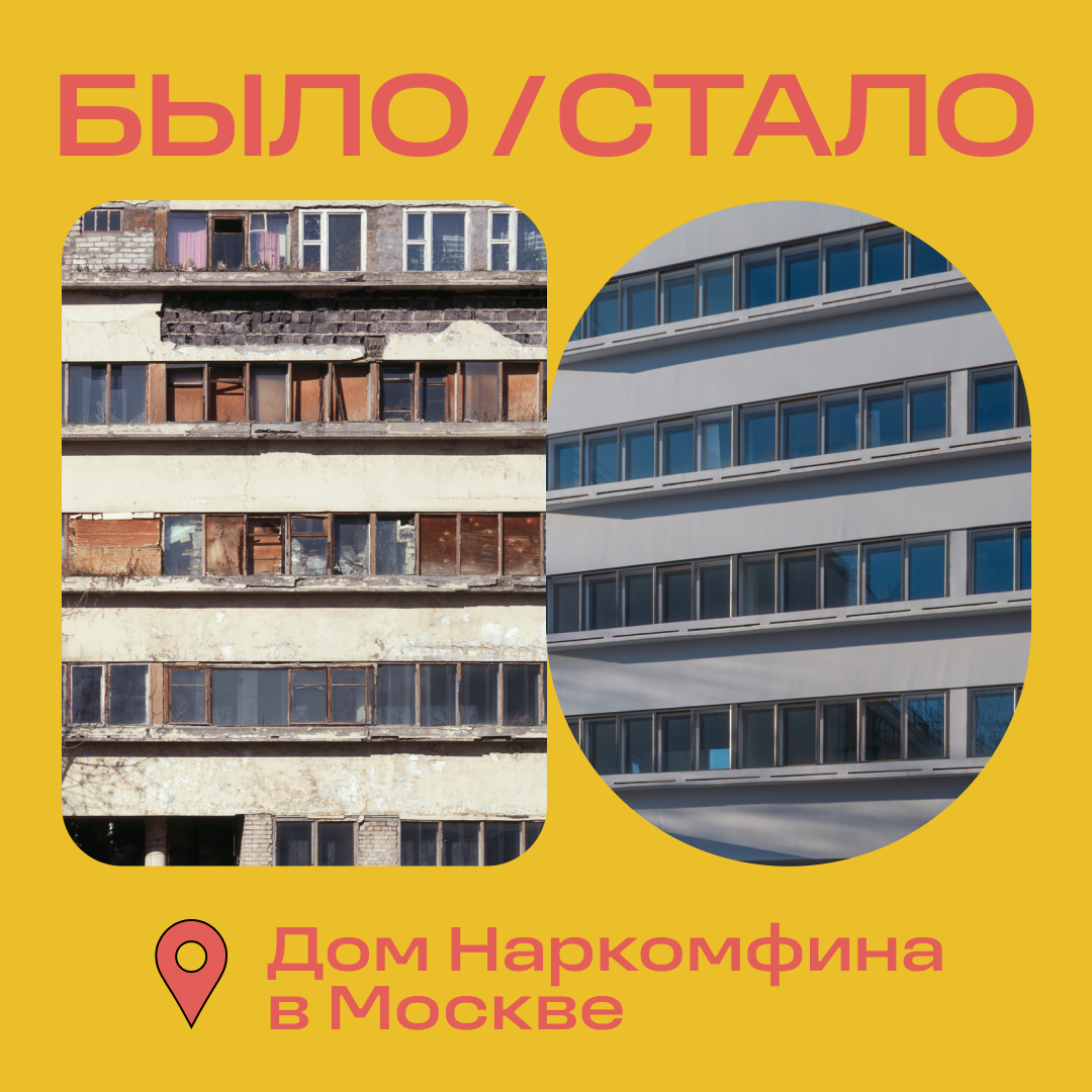 Было / стало. Дом Наркомфина в Москве | Рядом Медиа | Дзен