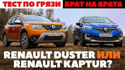 Renault Duster против Renault Kaptur. Тест по грязи брат на брата. Кто выехал? Обзор Автофрамос 2022