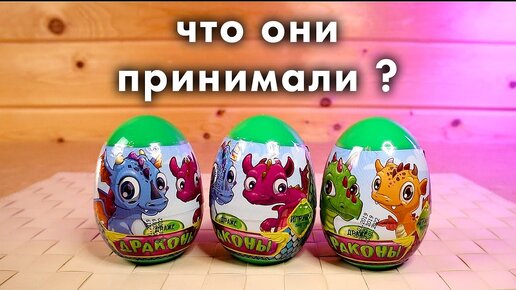 СТРЁМНЫЕ ДРАКОНЫ игрушки сюприз Яица Драконов от Конфитрейд И НЕВКУСНО