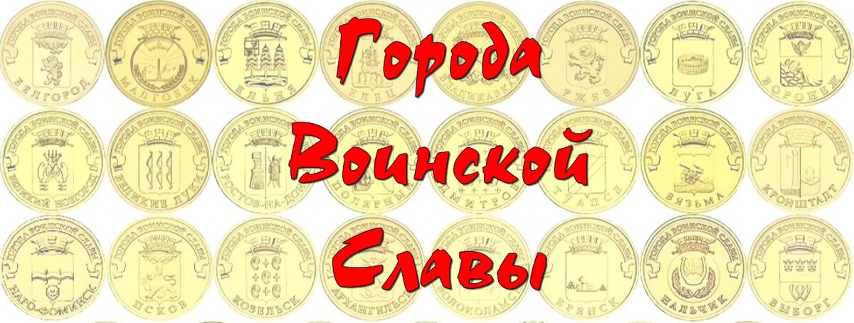 10 рублей - серия монет Города Воинской Славы