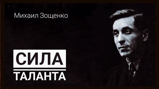 Писатели силой своего таланта создавали. Зощенко сила таланта. Сила таланта. В чем сила таланта