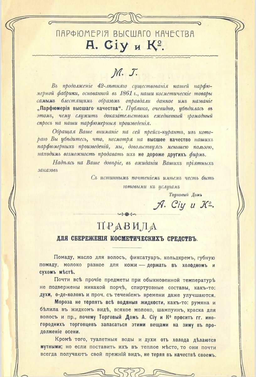 Огромный выбор одеколонов и духов Сиу и Ко (ф-ка Большевик) в 1904 году. |  Владимир Артамонов | Дзен