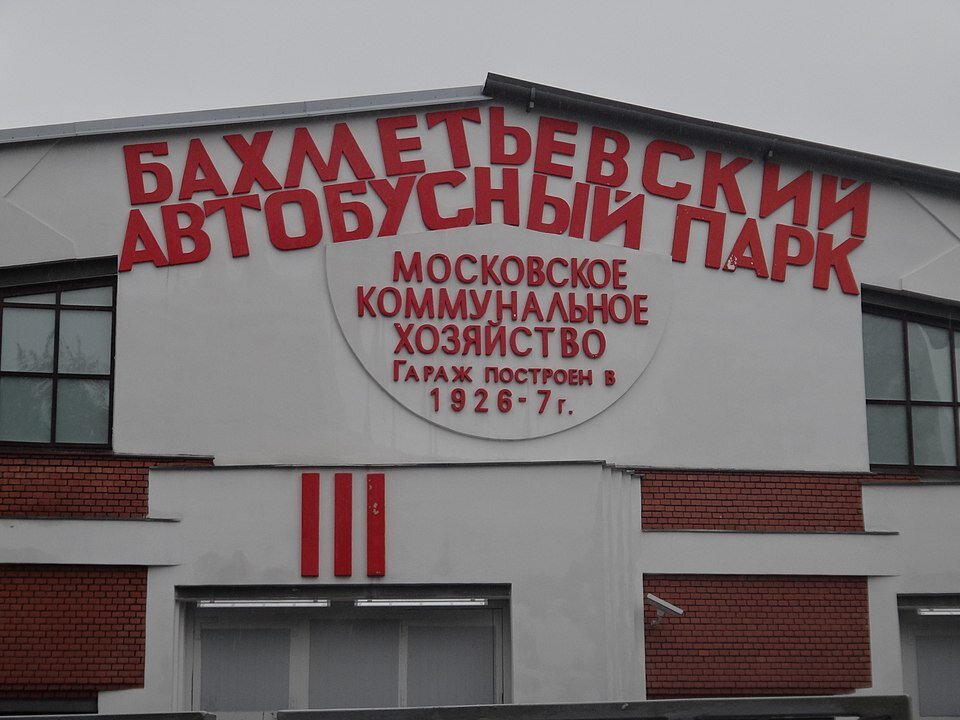 Бахметьевский автобусный гараж по проекту Мельникова © karel291, CC BY 3.0, Wikimedia Commons