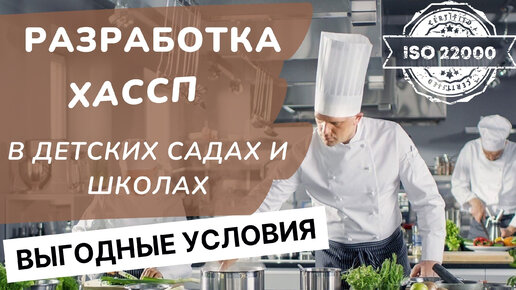 Разработка ХАССП в школах и детских садах - выгодные условия!