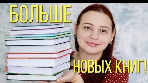 КНИЖНЫЕ (НЕ) ПОКУПКИ! Что новенького?