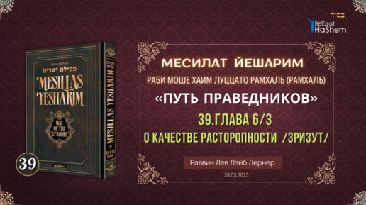 26.03. Месилат Йешарим | Урок 39 | Глава 6/3 | О качестве расторопности /зризут/ | Рабби Лев Лернер