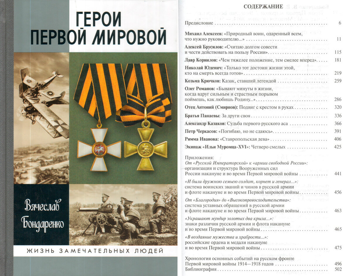 Бондаренко Вячеслав Васильевич. Герои первой мировой. – М.: Молодая гвардия, 2013. - 544 с. – (Жизнь замечательных людей)
