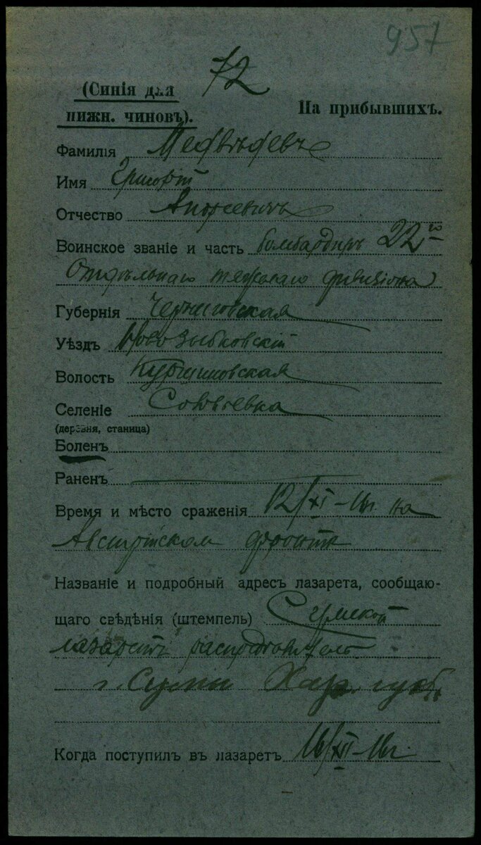 1916 год, карточка лазарета. Медведев Григорий Андреевич