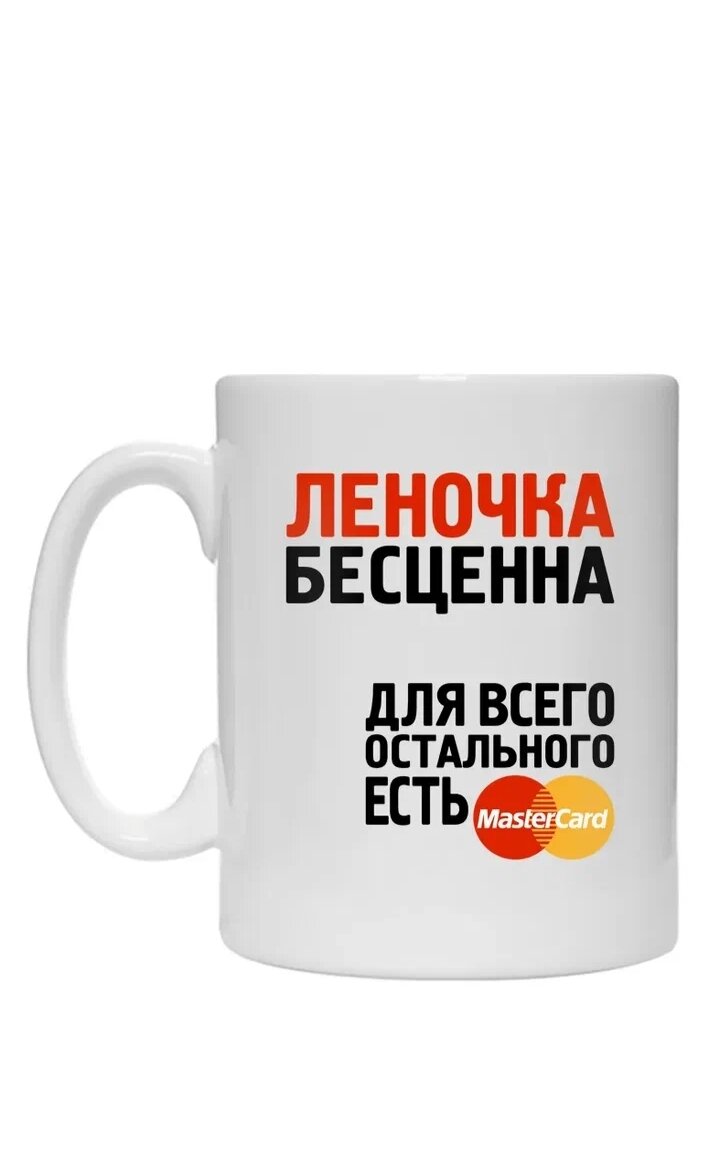 Леночке картинки. Бесценно для всего остального есть MASTERCARD. Леночка. Кружка бесценна для всего остального есть Мастеркард. Кружка Леночка.