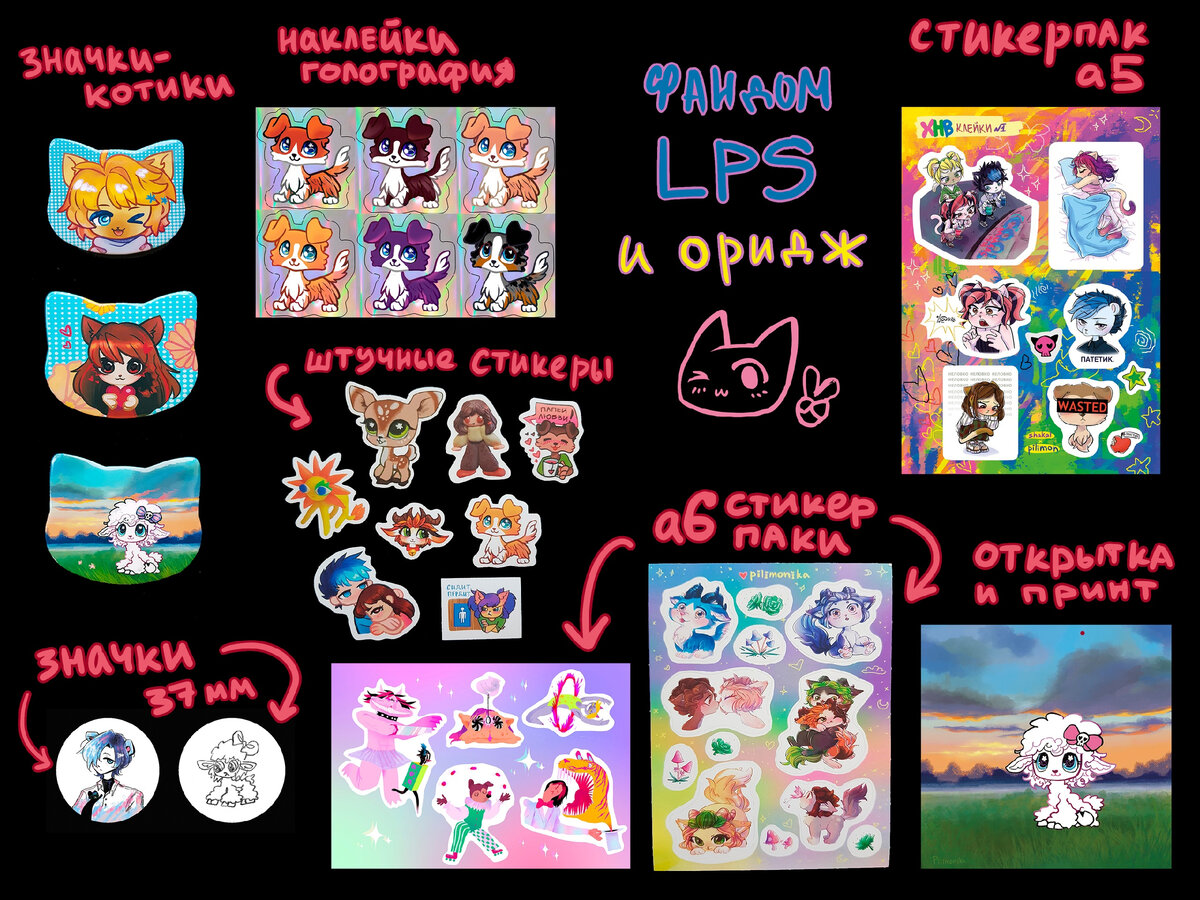 Это карта моего мерча с lps. Наклейки, открытки, значки - тут есть всё!