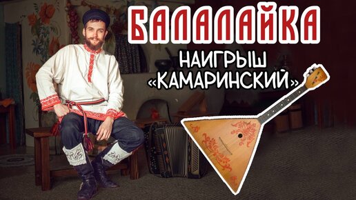 Уроки игры на БАЛАЛАЙКЕ | Наигрыш 