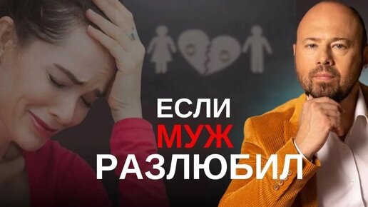 Tải video: Почему разлюбил муж_ Как сохранить любовь мужчины?