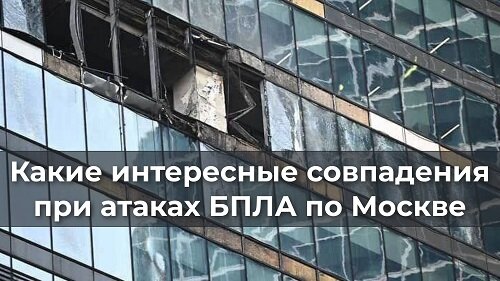 Какие интересные совпадения при атаках БПЛА по Москве