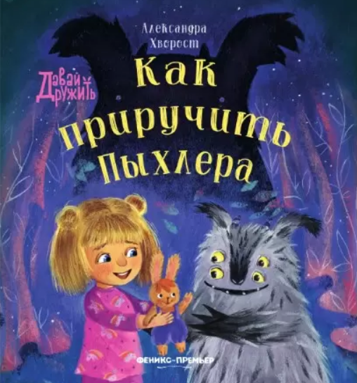 Александра Хворост. Как приручить Пыхлера. Иллюстратор Екатерина Шашкина. Издательство Феникс-Премьер